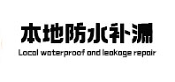 广安本地防水补漏
